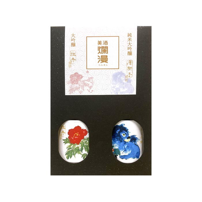 唐獅子・牡丹180mlセット
