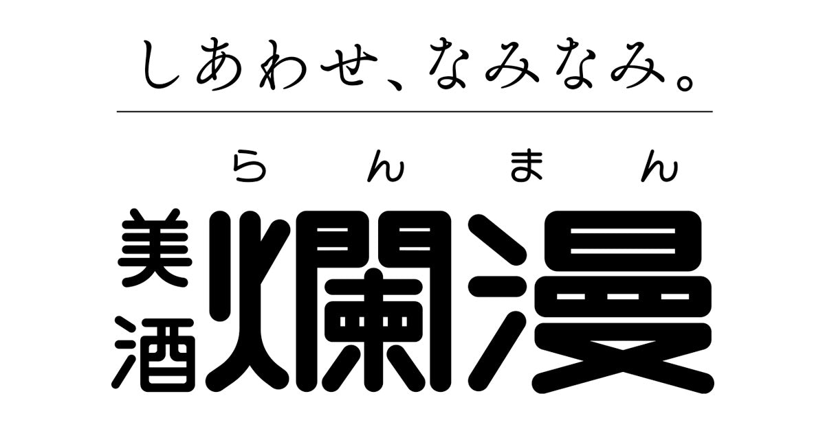 美酒爛漫 公式オンラインショップ｜秋田銘醸の日本酒・地酒・ギフト