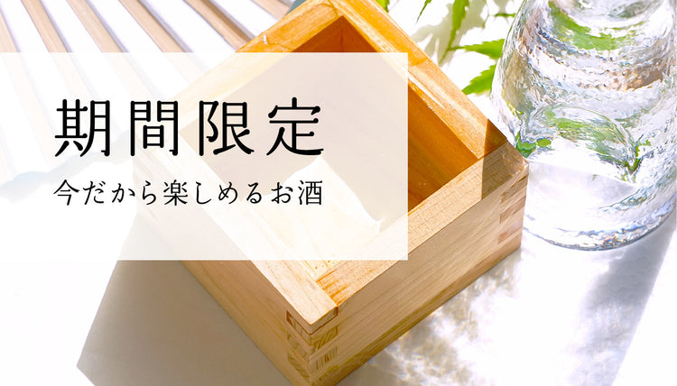 めぐり逢う、旬のひとくち。季節の限定酒