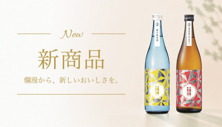 爛漫 新商品