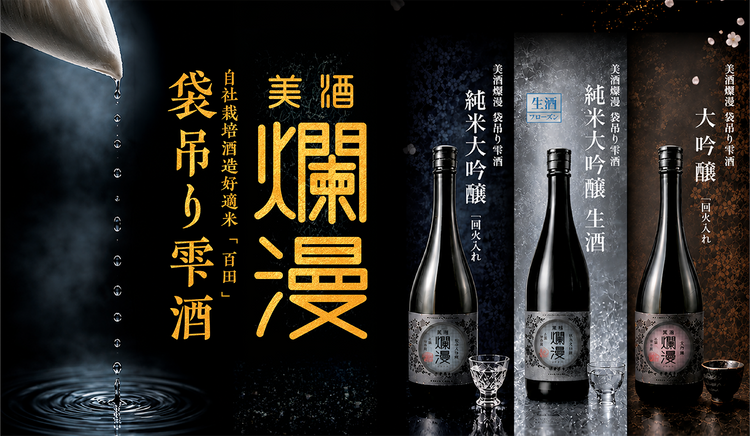 数量限定 袋吊り雫酒