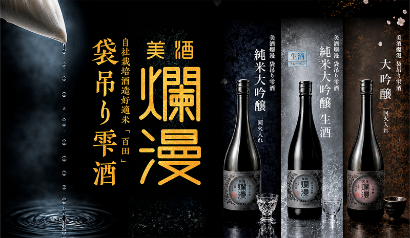 数量限定 袋吊り雫酒