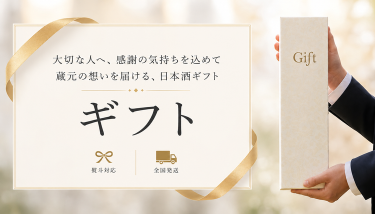 心を結ぶ、蔵元からの贈りもの