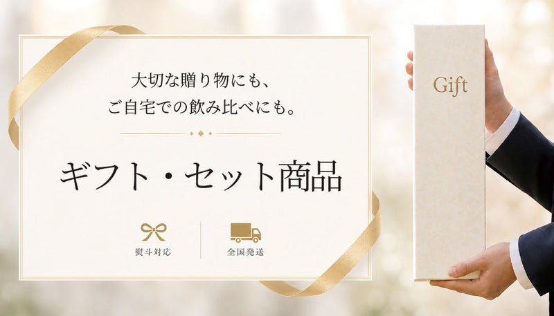 心を結ぶ、蔵元からの贈りもの