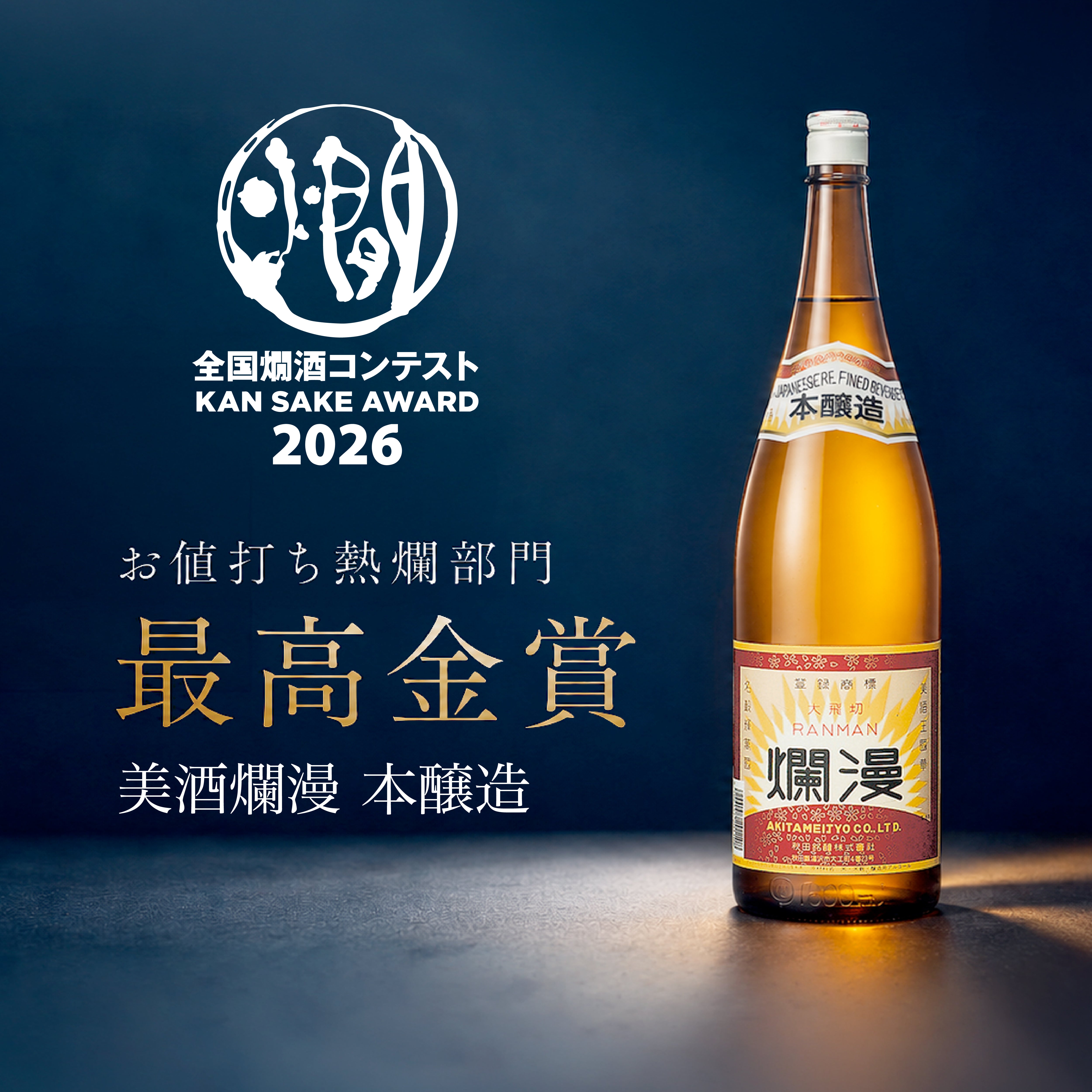 美酒爛漫 公式オンラインショップ｜秋田銘醸の日本酒・地酒・ギフト