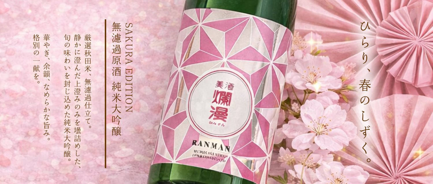 美酒爛漫 公式オンラインショップ｜秋田銘醸の日本酒・地酒・ギフト