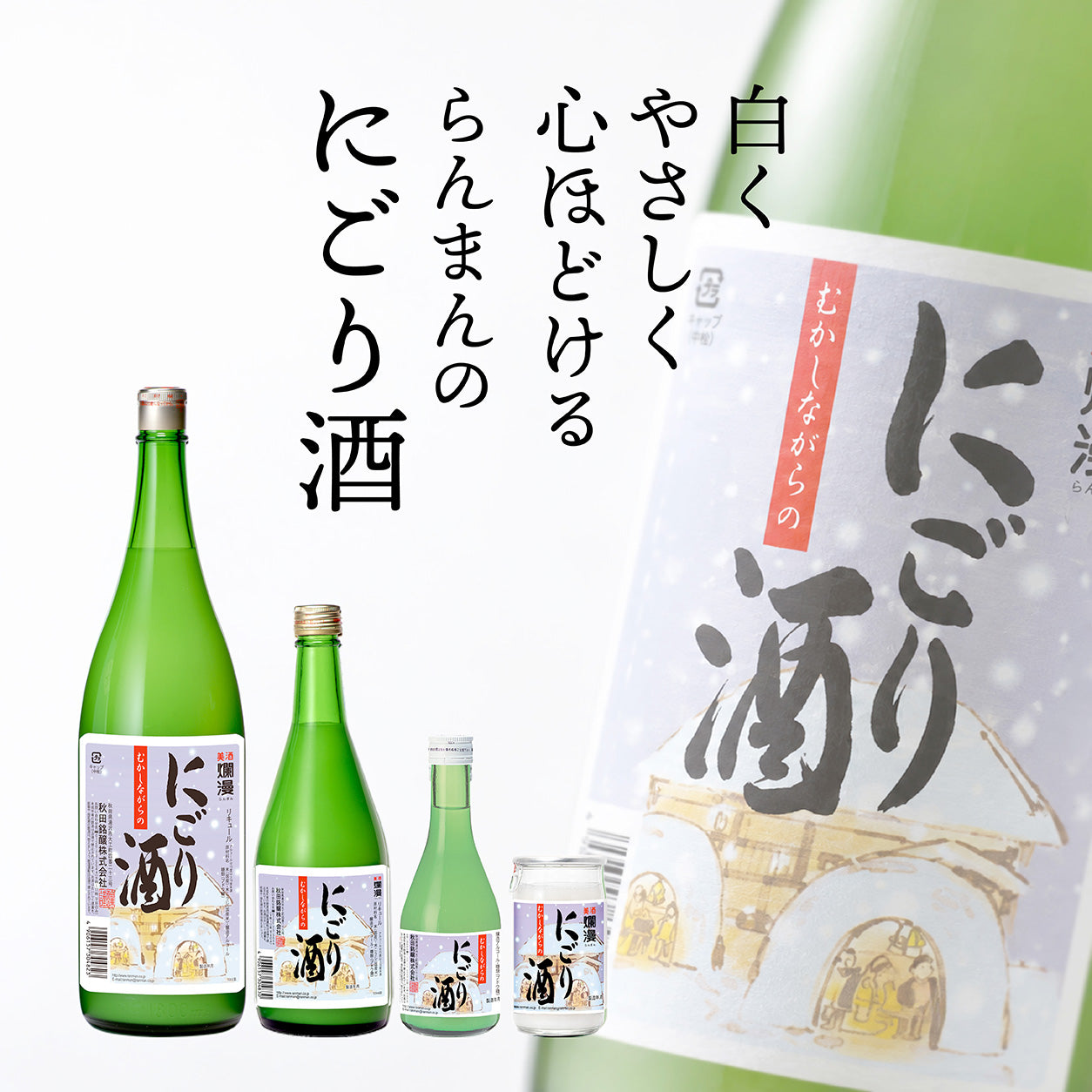 美酒爛漫 公式オンラインショップ｜秋田銘醸の日本酒・地酒・ギフト
