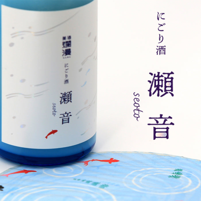 にごり酒 瀬音720ml（6月8日発売）
