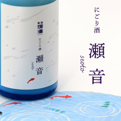 にごり酒 瀬音720ml（6月8日発売）