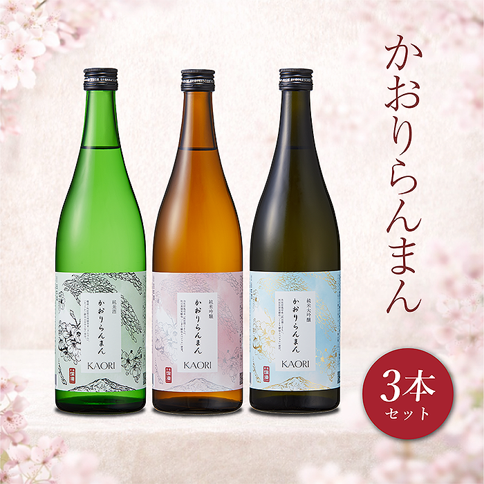 かおりらんまん3本セット