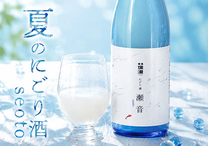 にごり酒 瀬音720ml（6月8日発売）