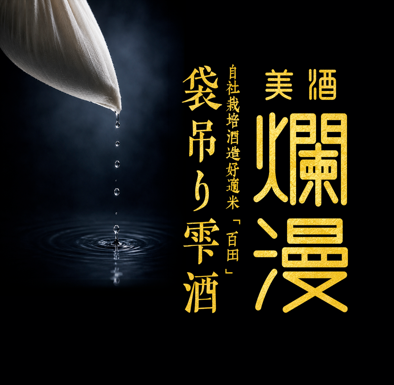 爛漫 袋吊り雫酒 純米大吟醸 生酒710ml