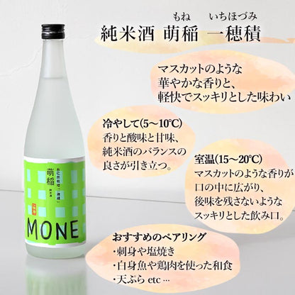 純米酒 萌稲 一穂積