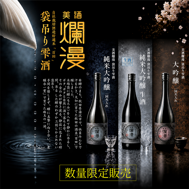 美酒爛漫 公式オンラインショップ｜秋田銘醸の日本酒・地酒・ギフト
