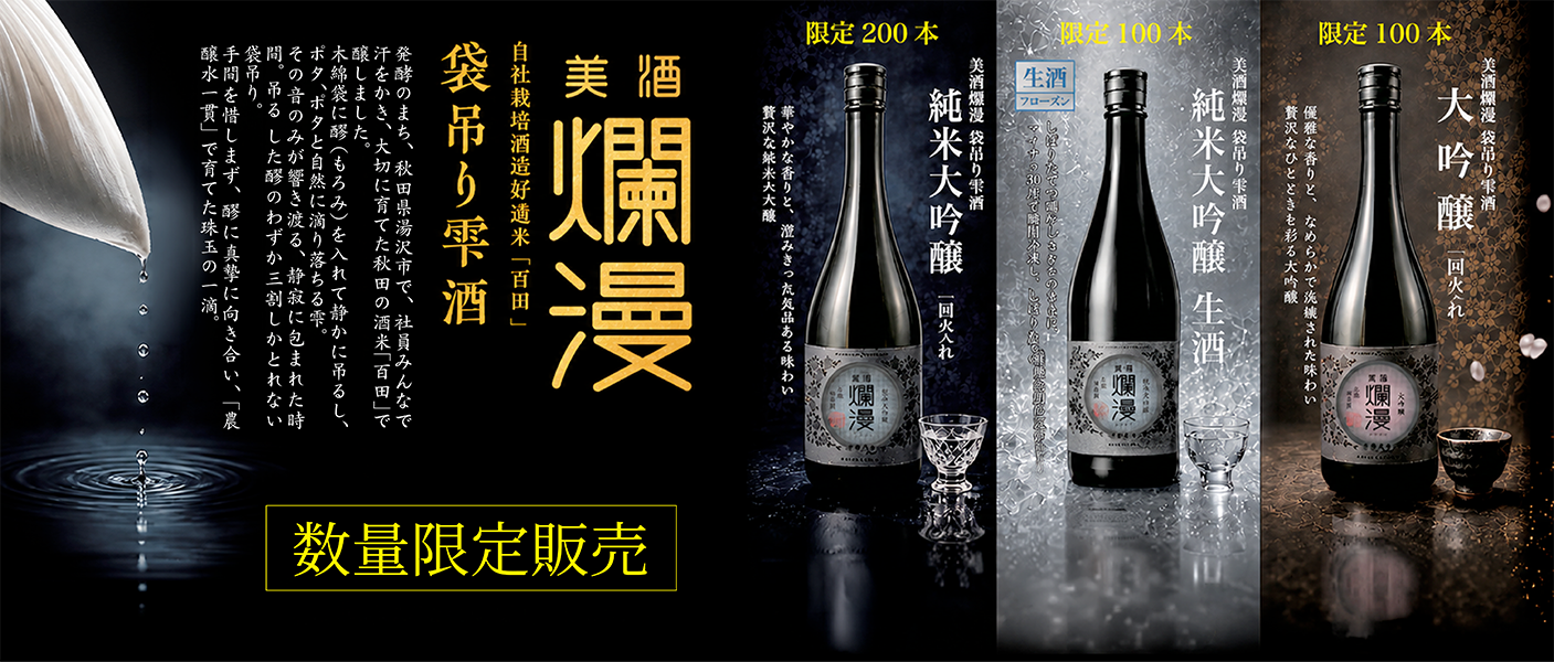 美酒爛漫 公式オンラインショップ｜秋田銘醸の日本酒・地酒・ギフト
