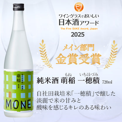 純米酒 萌稲 一穂積
