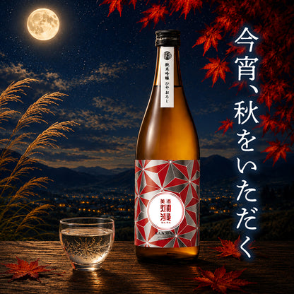 純米吟醸ひやおろし720ml×2本（9月1日発売）
