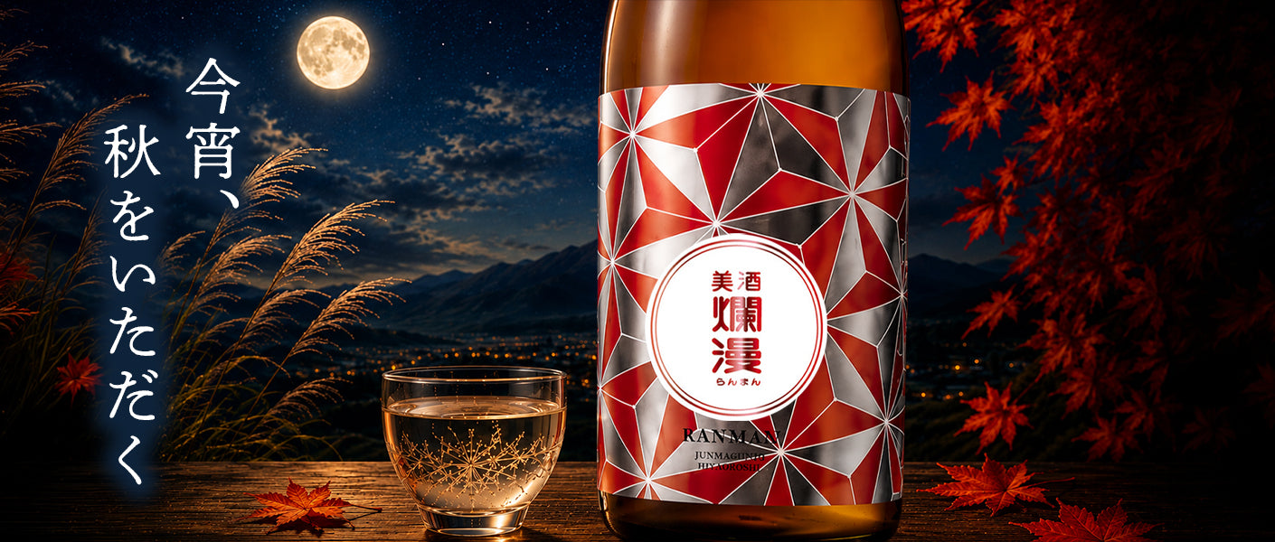 美酒爛漫 公式オンラインショップ｜秋田銘醸の日本酒・地酒・ギフト