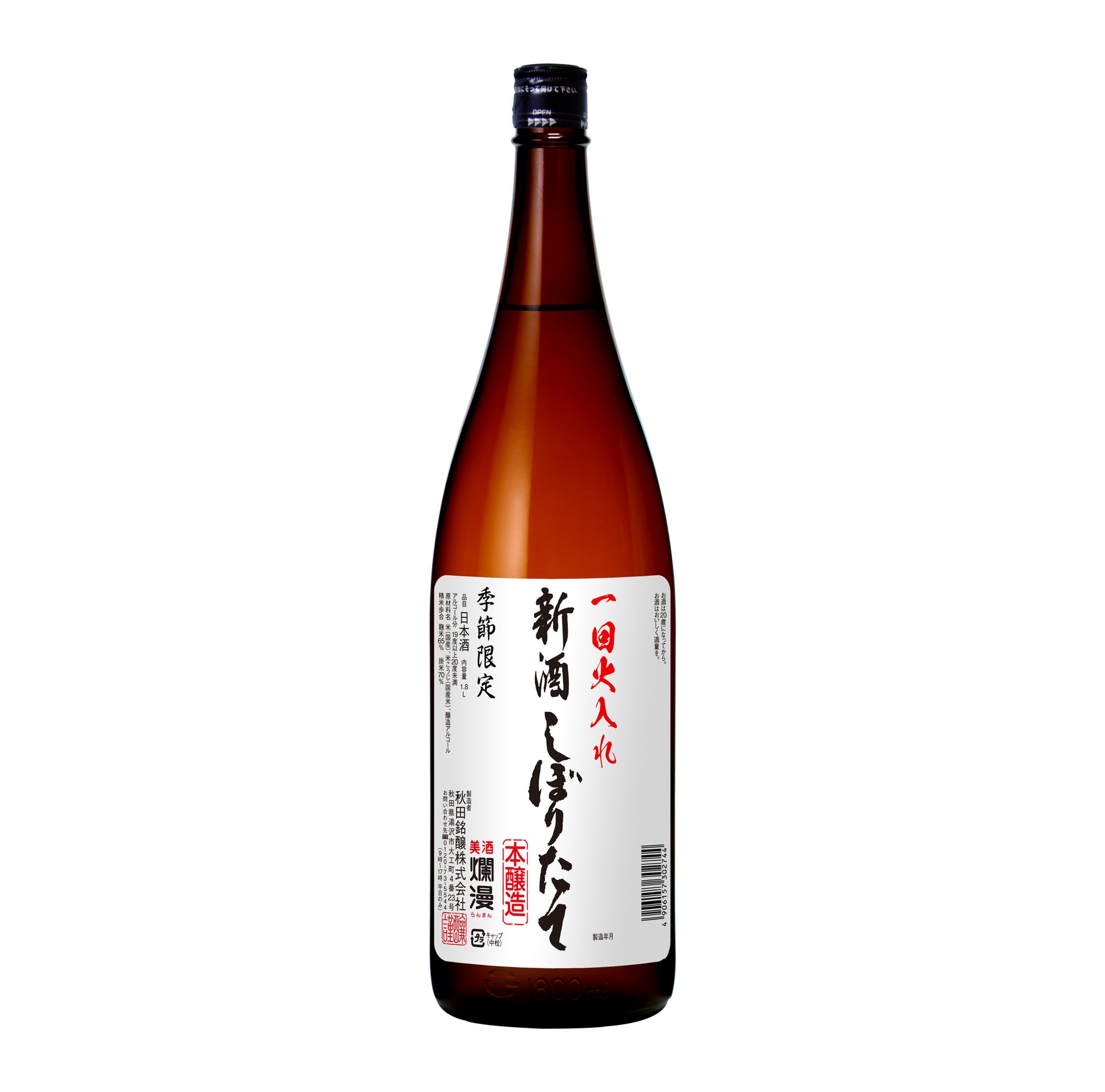 本醸造 新酒しぼりたて1800ml