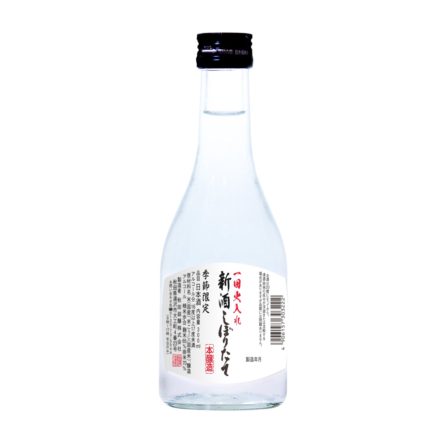 本醸造 新酒しぼりたて300ml