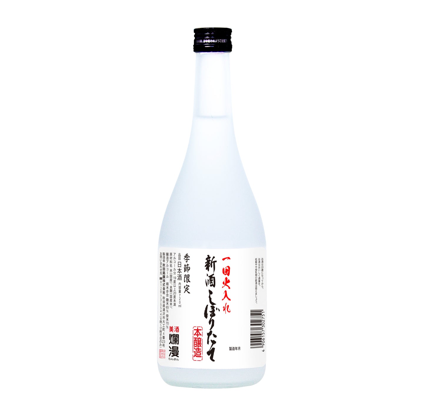 本醸造 新酒しぼりたて720ml
