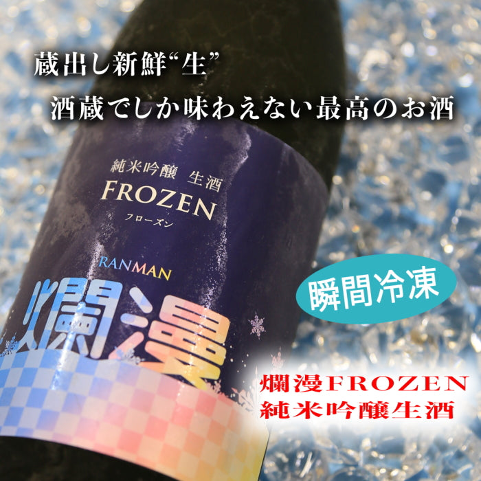 爛漫フローズン 純米吟醸生酒710ml