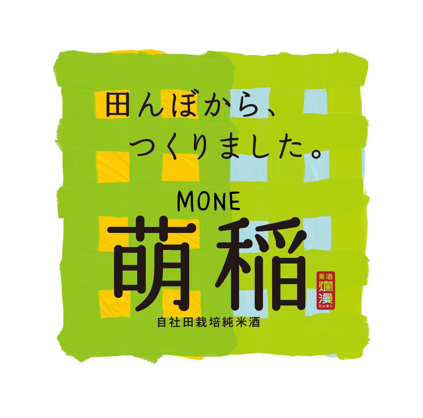 純米酒 萌稲百田