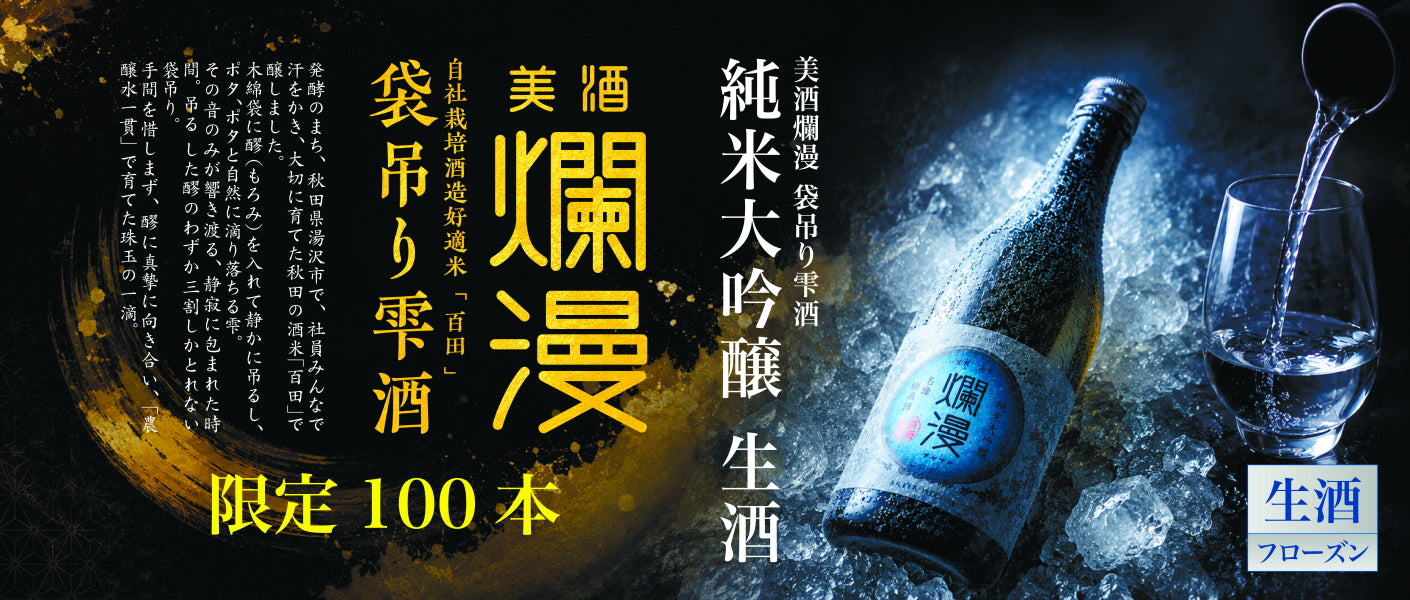 美酒爛漫 公式オンラインショップ｜秋田銘醸の日本酒・地酒・ギフト